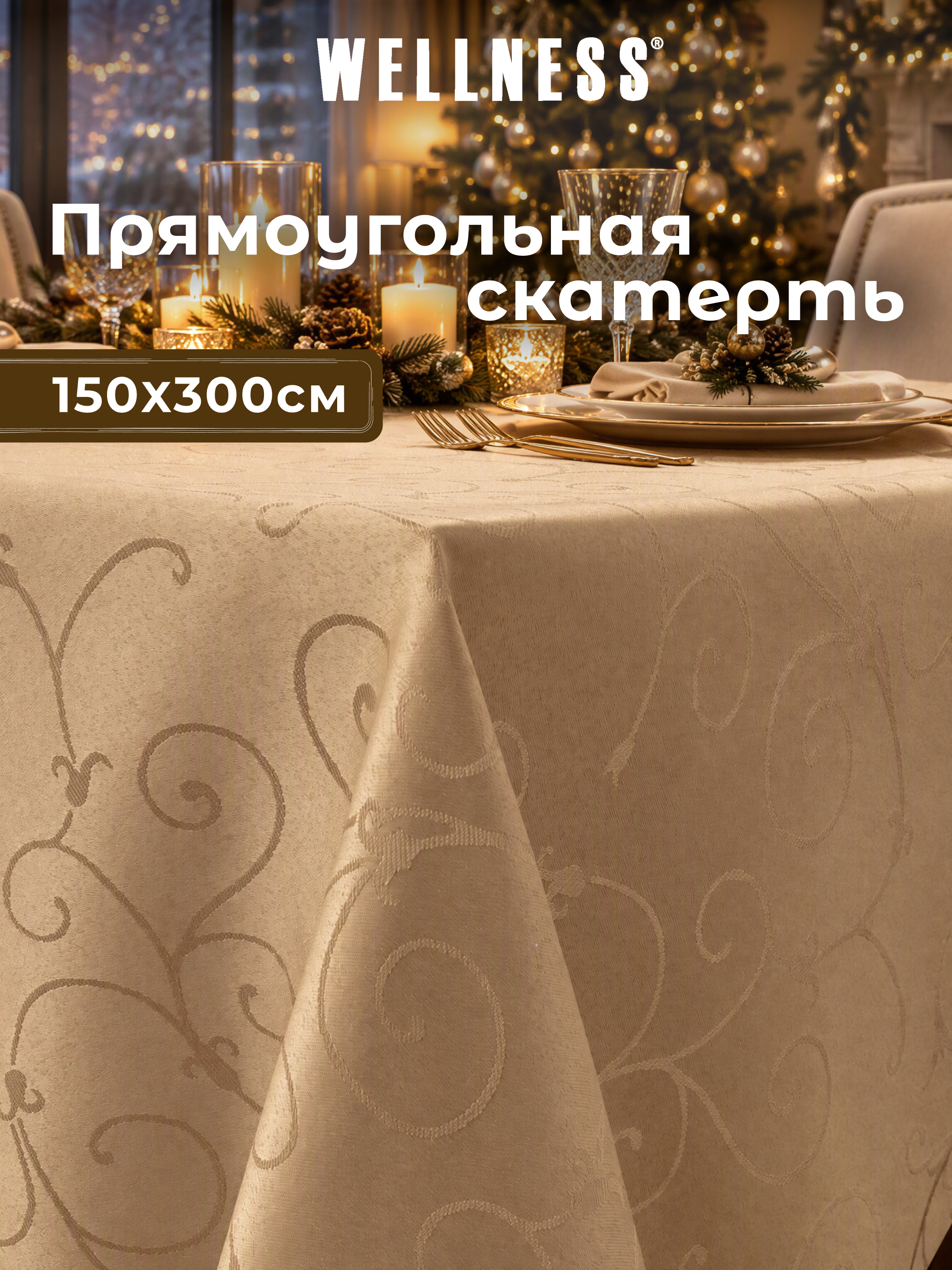 Скатерть Wellness Лувр сатен 150 x 300 см - фото 1