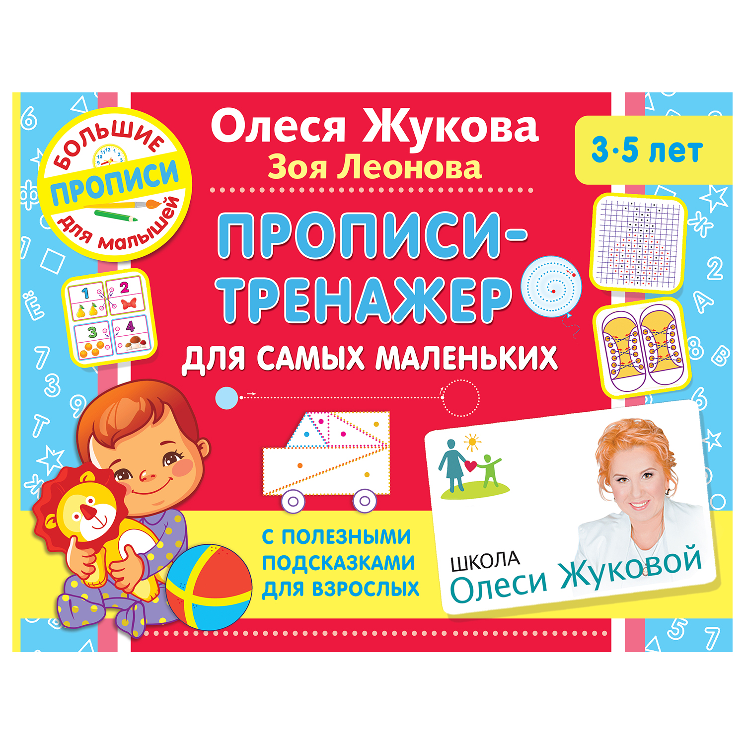 Книга Прописи Тренажер для самых маленьких - фото 1