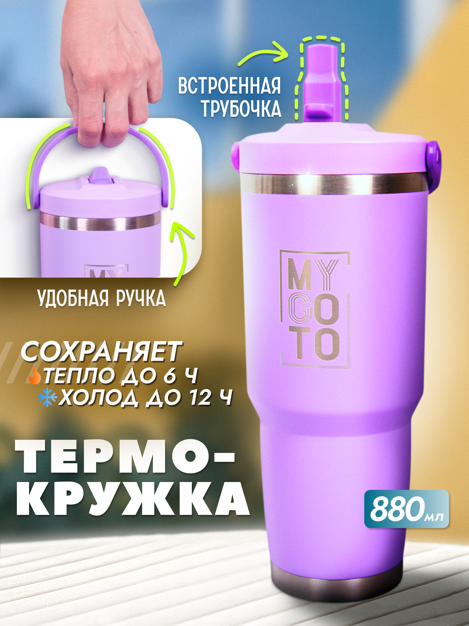 Термокружка MY GO TO Tumbler 0,88 л с ручкой на крышке, сиреневый - фото 2