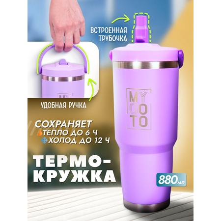 Термокружка MY GO TO Tumbler 0,88 л с ручкой на крышке, сиреневый