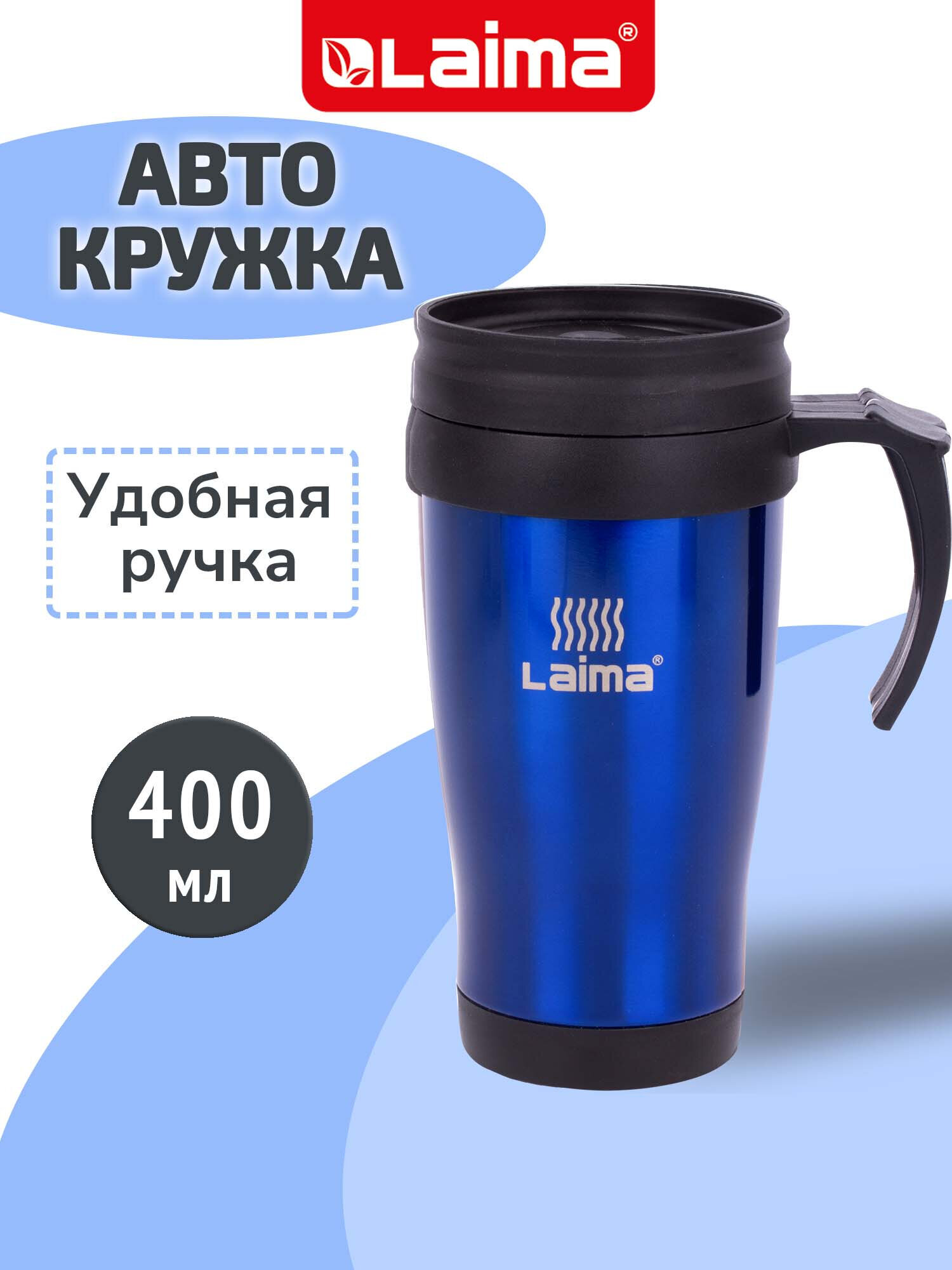 Термокружка Лайма 400 мл нержавеющая сталь синяя - фото 1