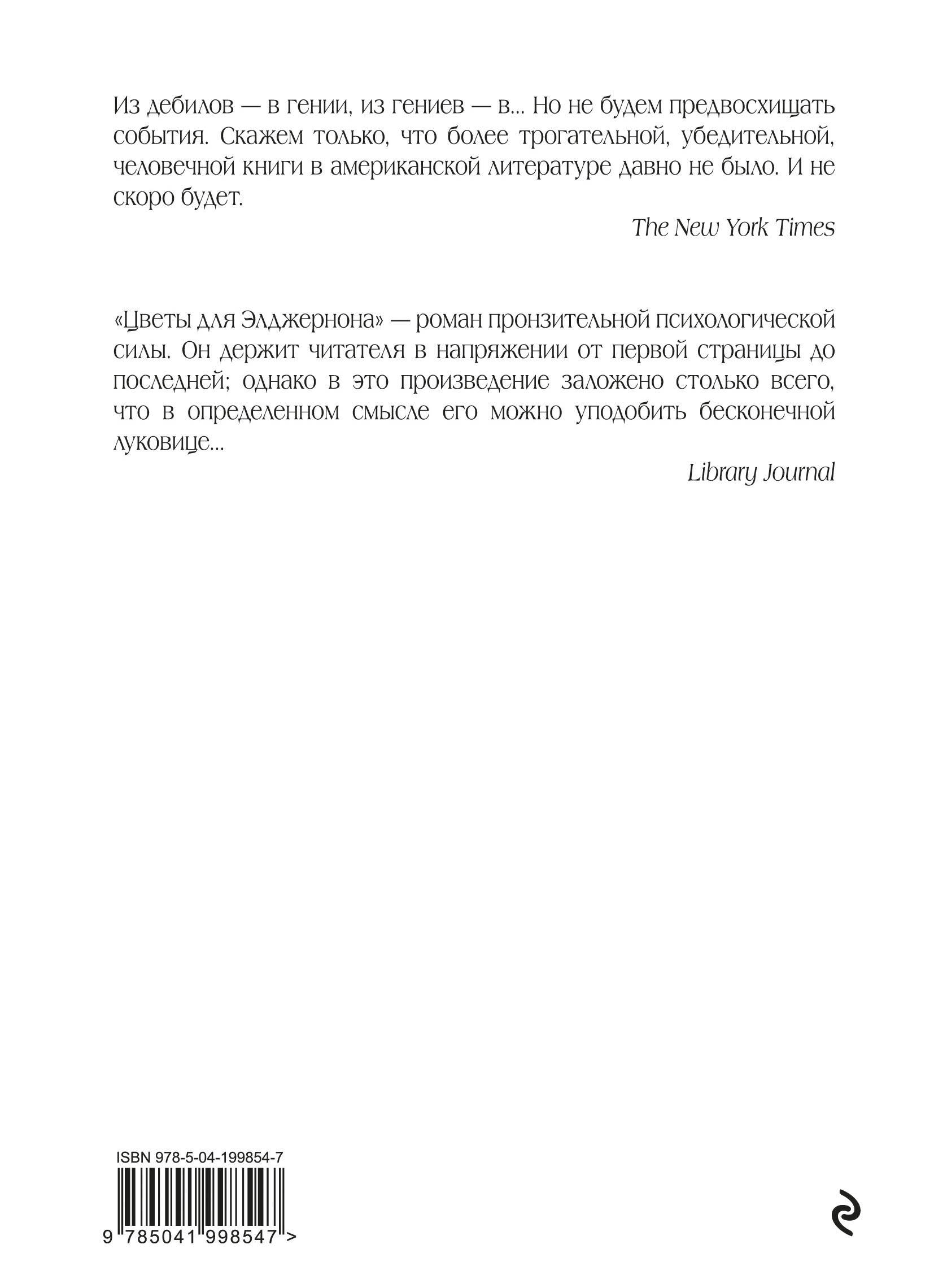 Книга Эксмо Цветы для Элджернона (пер. Д. Селиверстовой) - фото 6