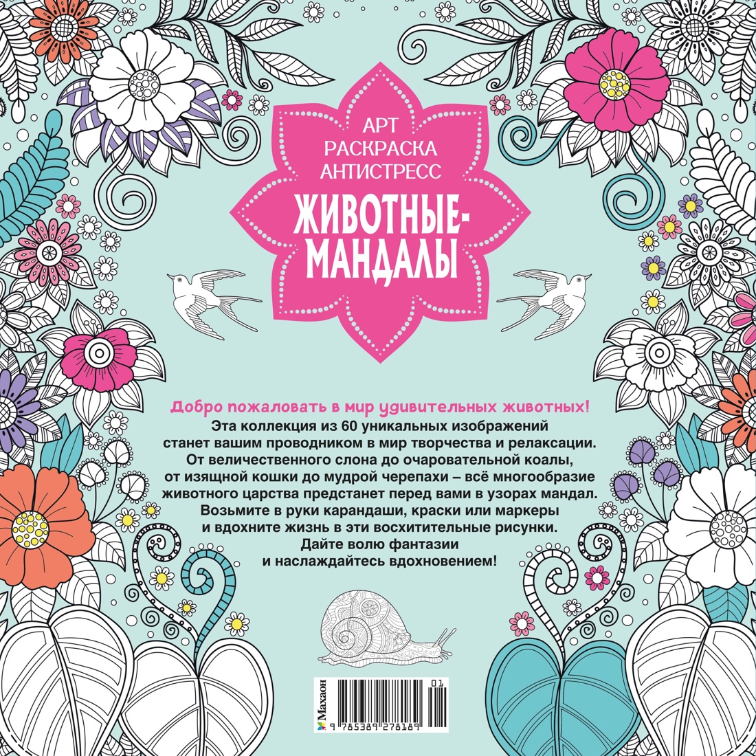 Книга Махаон Арт-раскраска антистресс. Митяева С. Животные-мандалы - фото 3