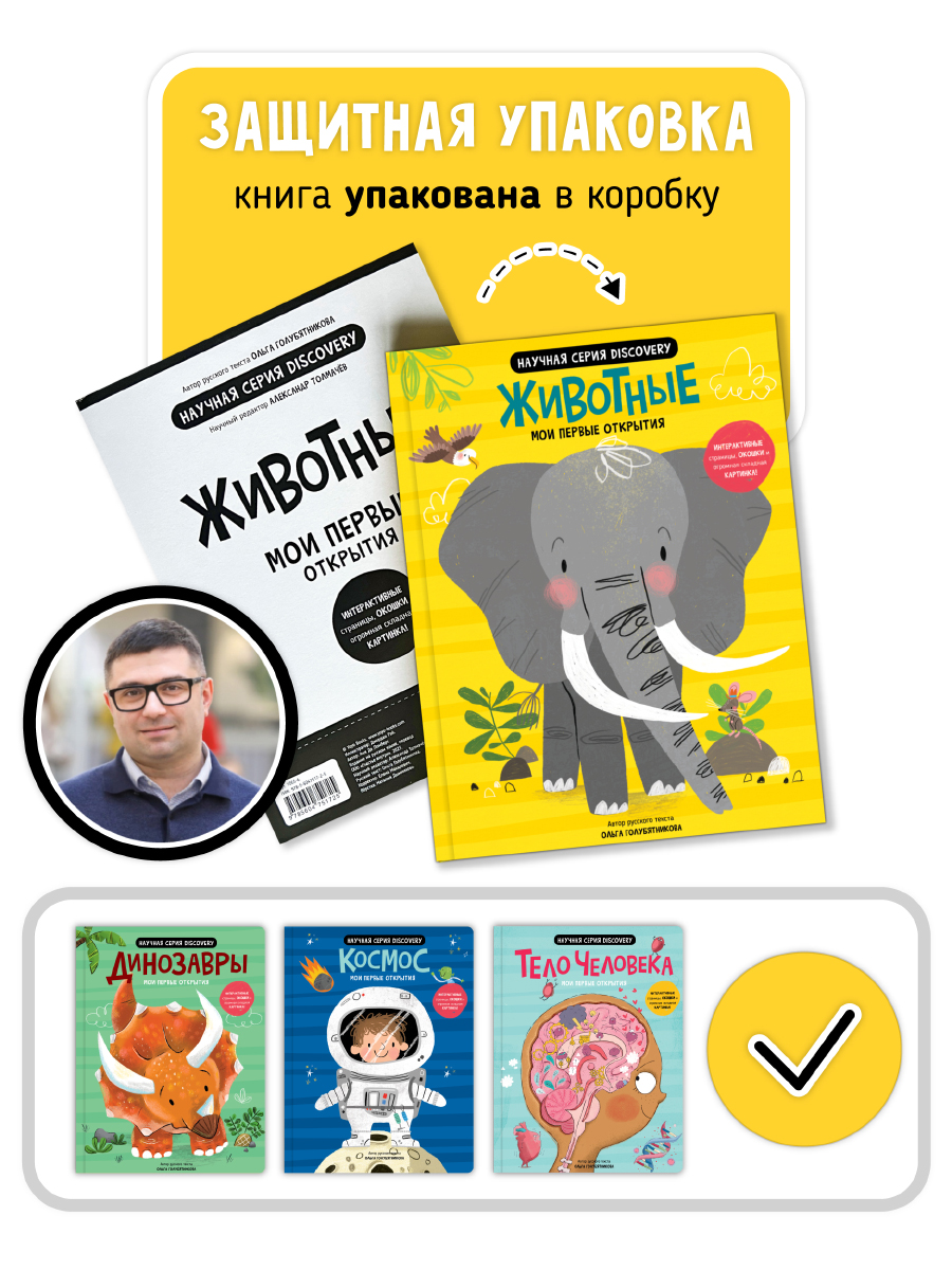 Книга с окошками и pop up Счастье внутри из научной серии Дискавери с интерактивными страницами Животные - фото 4