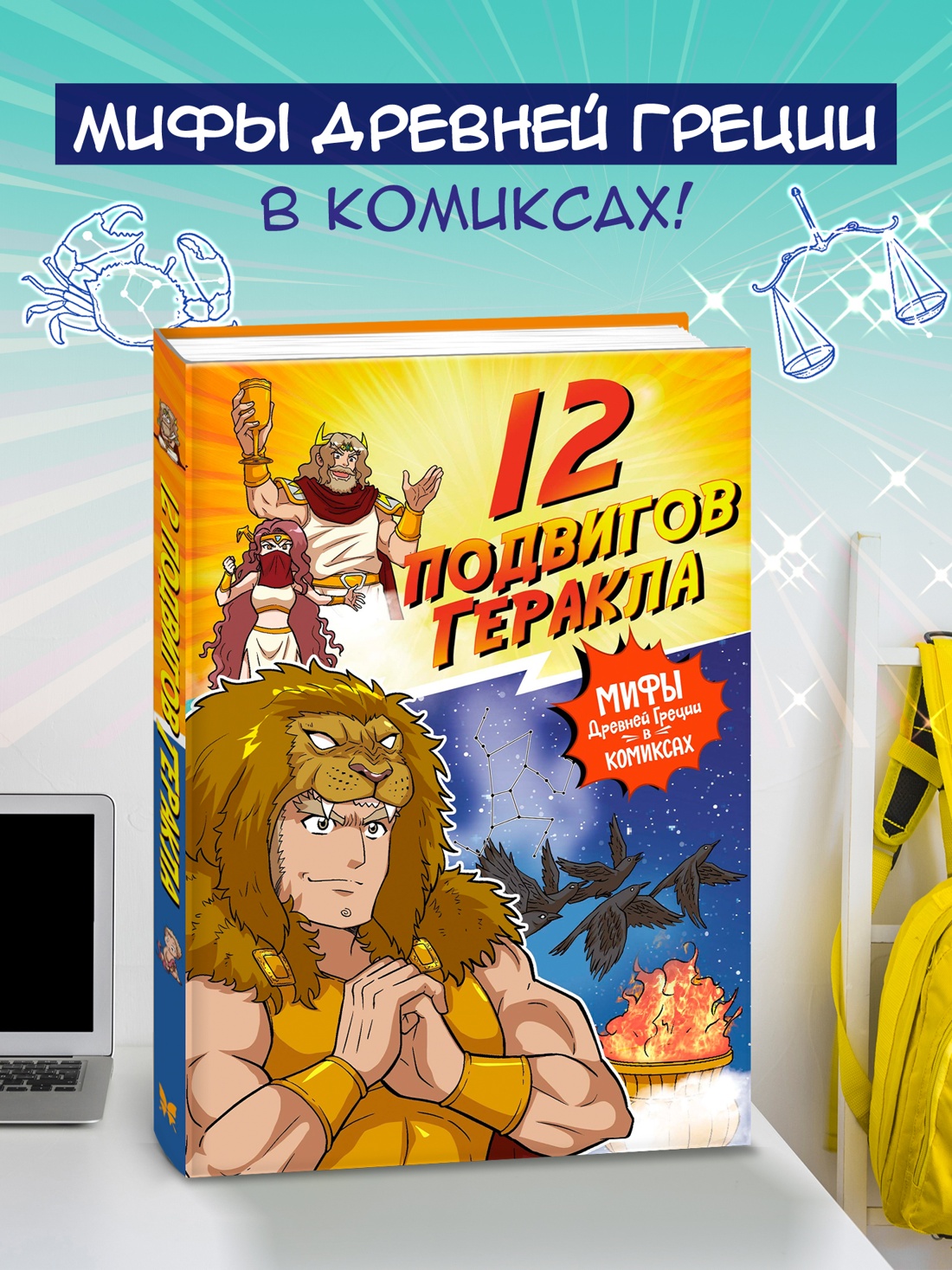 Книга Махаон Мифы Древней Греции в комиксах. - фото 2