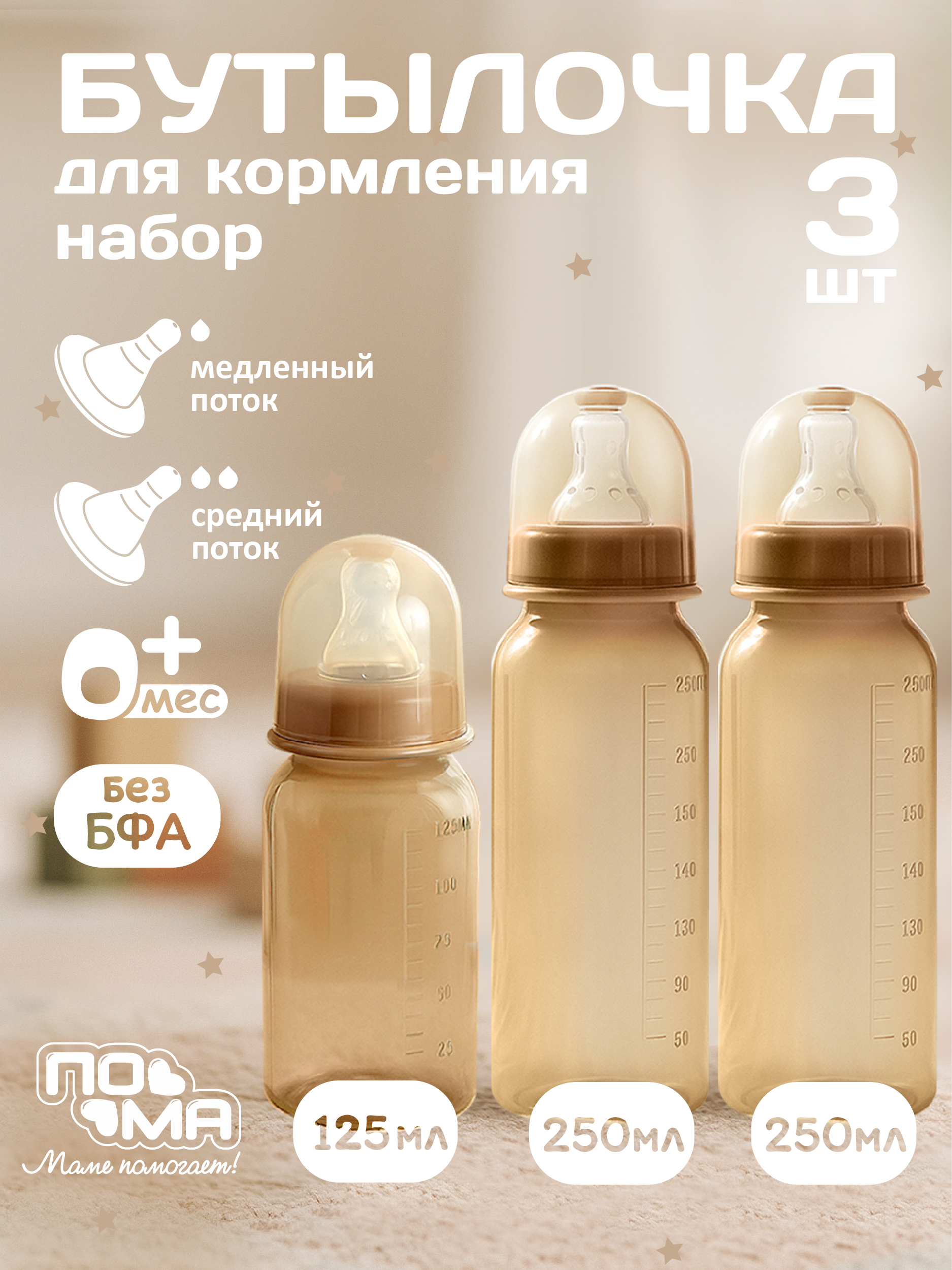 Бутылочка Пома Easy Cup 250 мл 3 шт. - фото 1