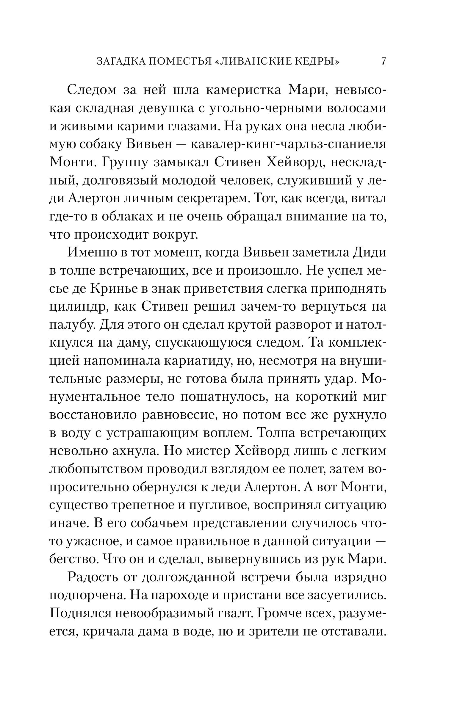 Книга Эксмо Загадка поместья "Ливанские кедры" - фото 4