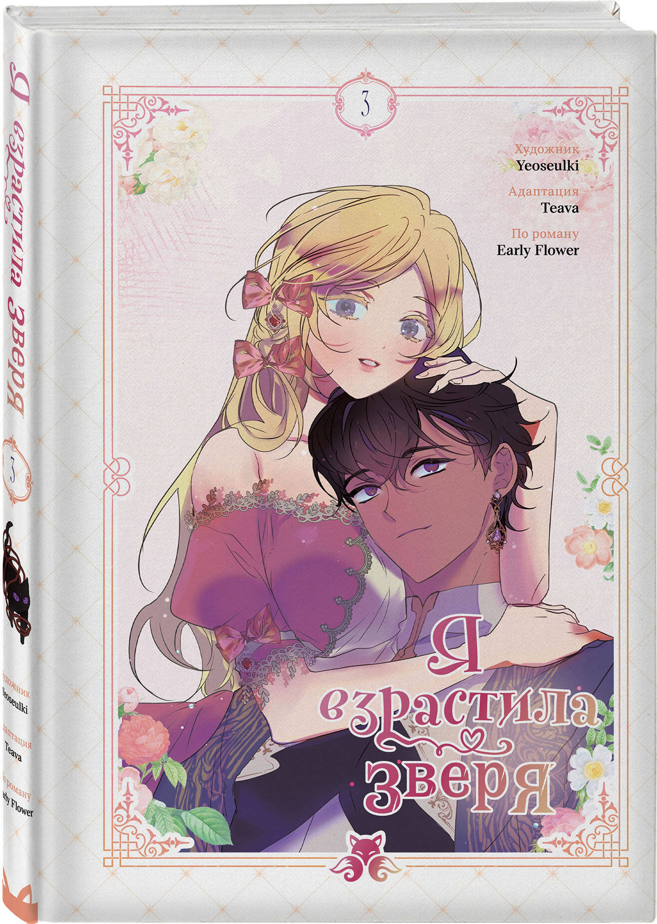 Книга Эксмо Я взрастила зверя Том 3 - фото 8