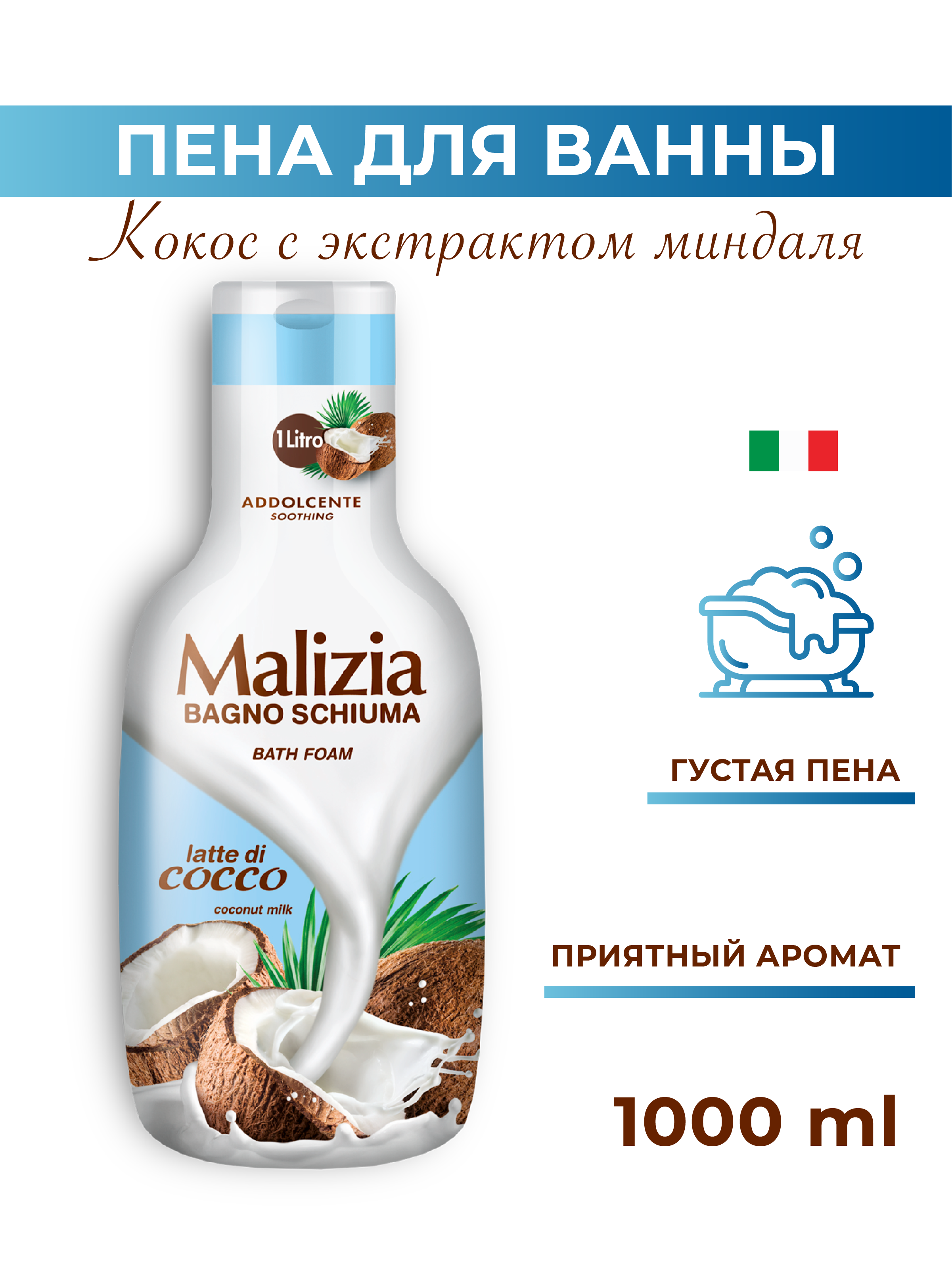 Гель Malizia Coconut 1000 мл - фото 1