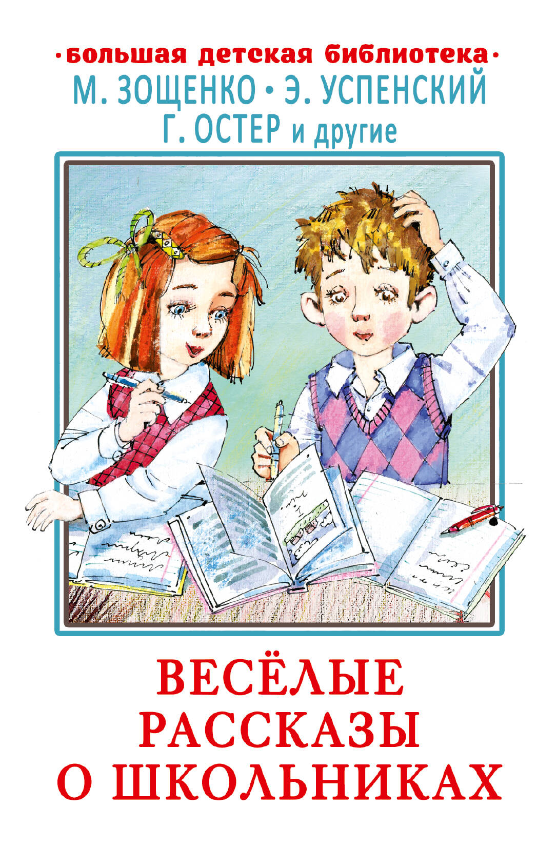 Книги АСТ Весёлые рассказы о школьниках - фото 1