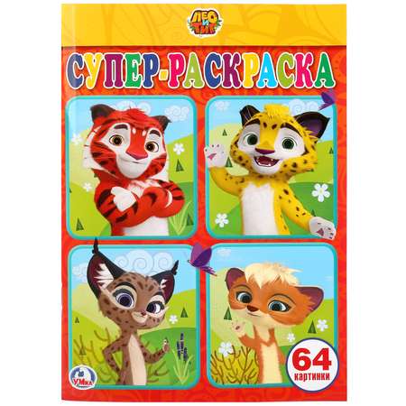 Раскраска УМка Лео и Тиг 260717