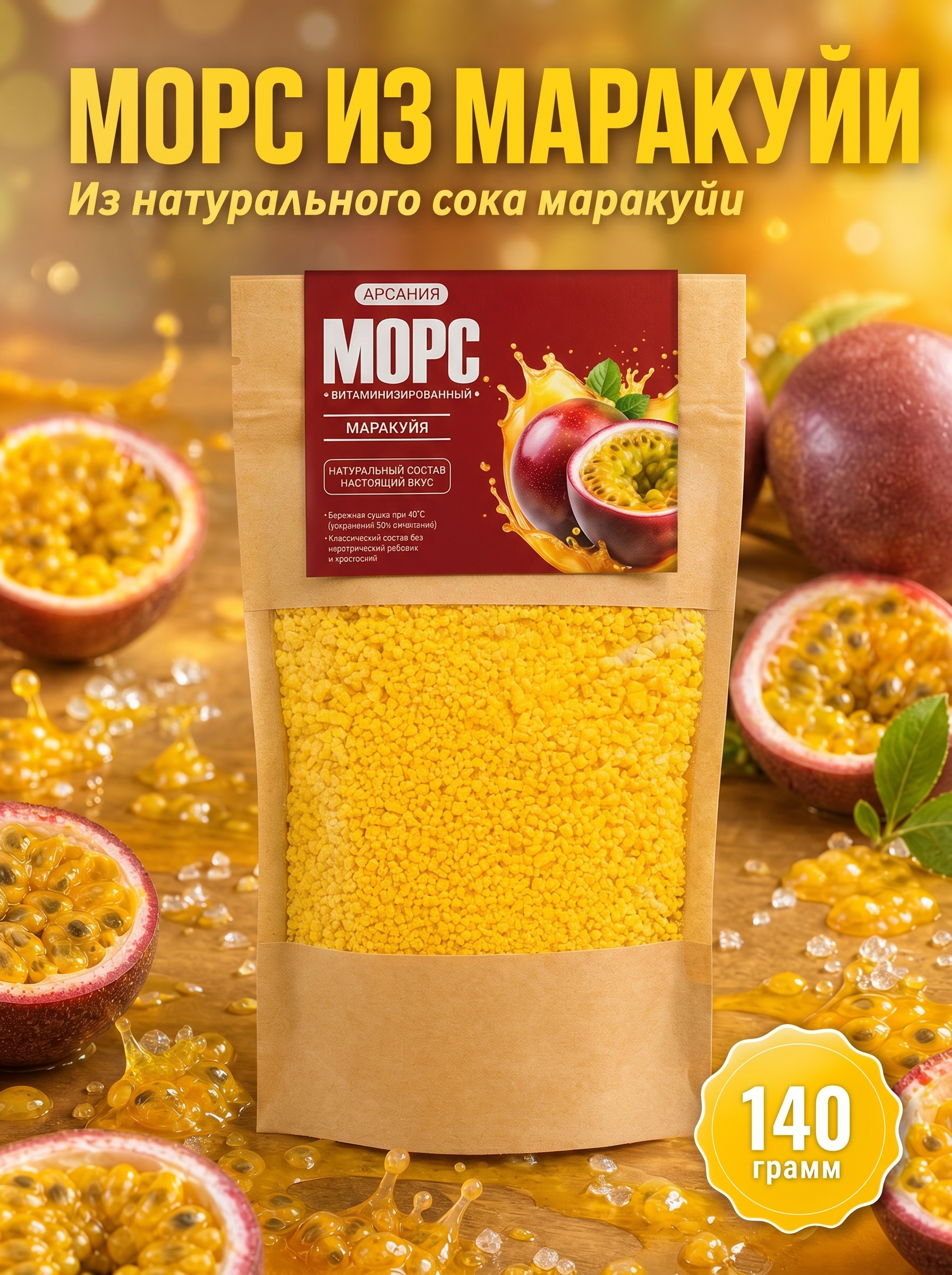 Морс «Маракуйя» АРСАНИЯ быстрого приготовления 140 гр. - фото 1