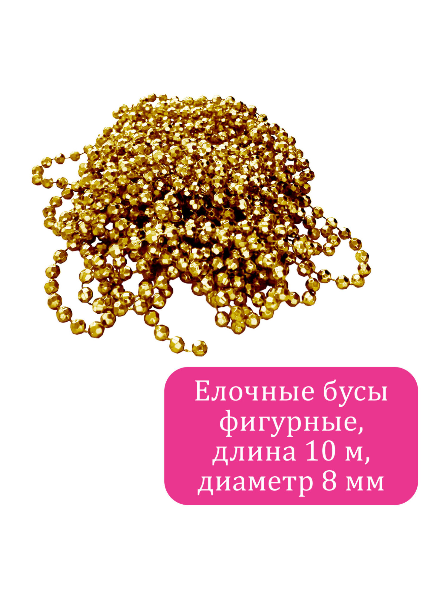 Елочные бусы Золотая сказка украшения на новогоднюю елку длина 10 м - фото 6