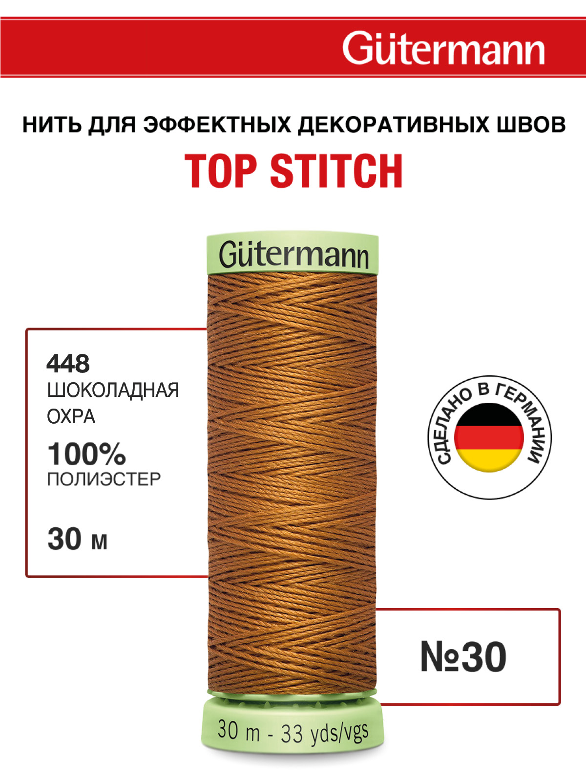 Нитки для шитья и отстрочки Top Stitch Guttermann 30/30м цвет 448 - фото 1