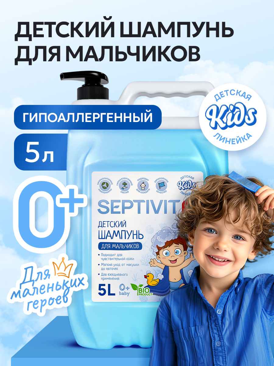 Шампунь SEPTIVIT Детский без слез для мальчиков 5000 мл - фото 1