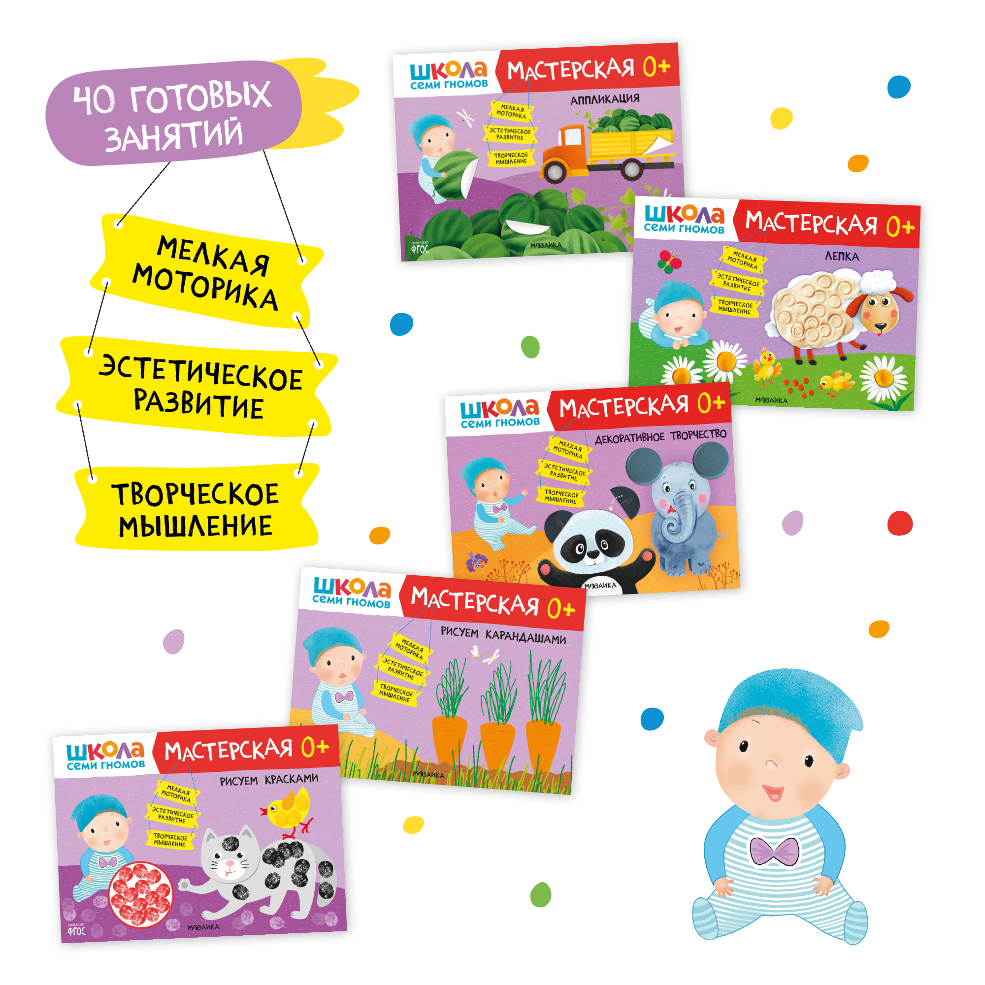 Большой набор МОЗАИКА kids Школа Семи Гномов 0-1 год. Базовый курс, Активити с наклейками, Мастерская - фото 10