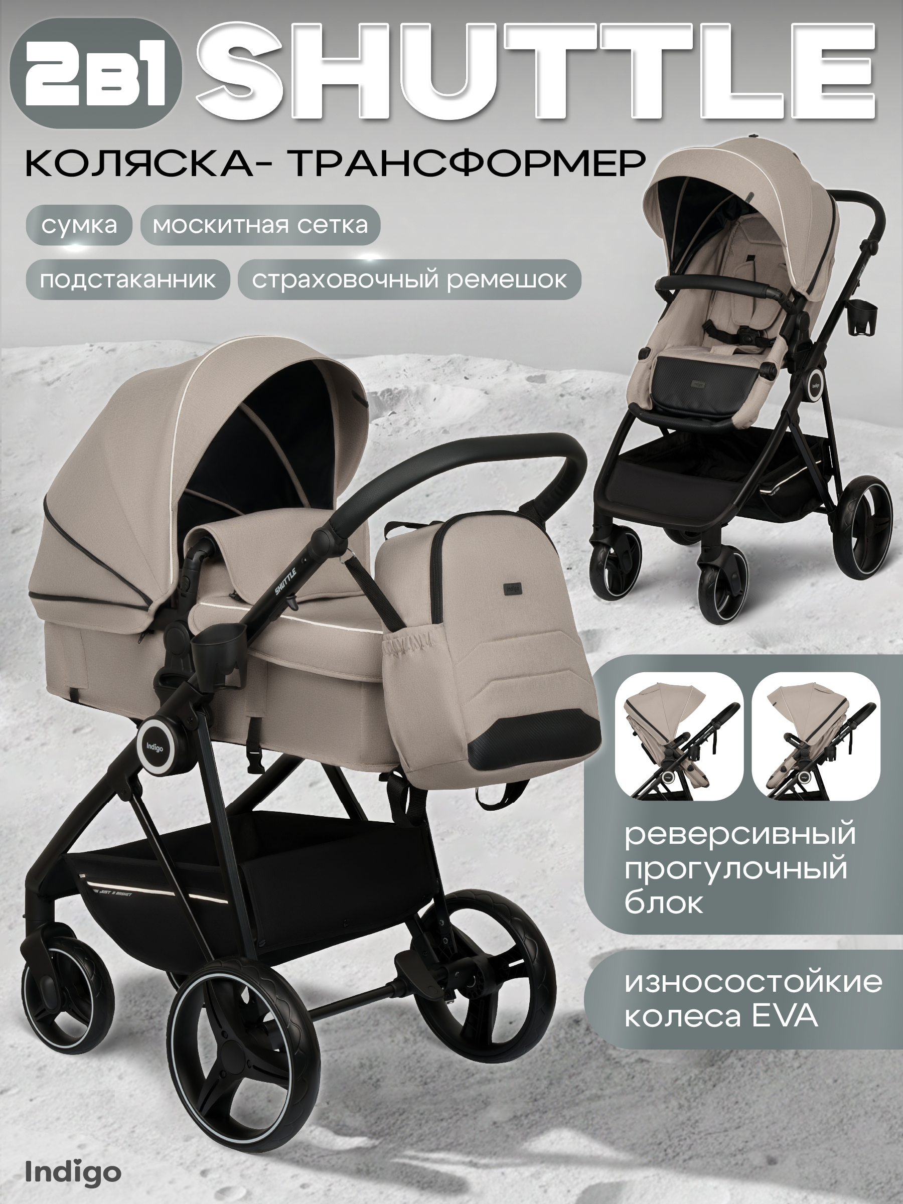 Коляска трансформер Indigo Shuttle бежевый - фото 1