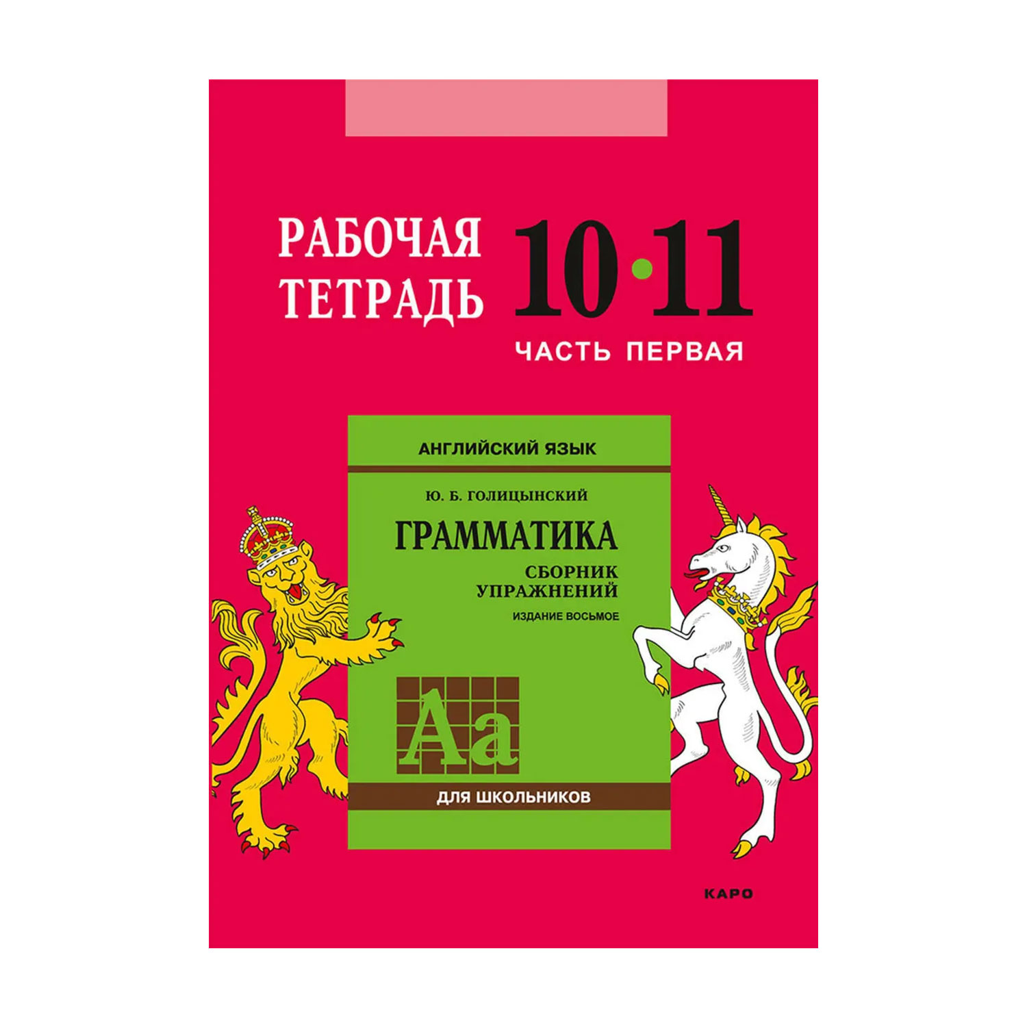 Рабочая тетрадь Издательство КАРО Английский язык. 10-11 класс. Часть 1 - фото 1