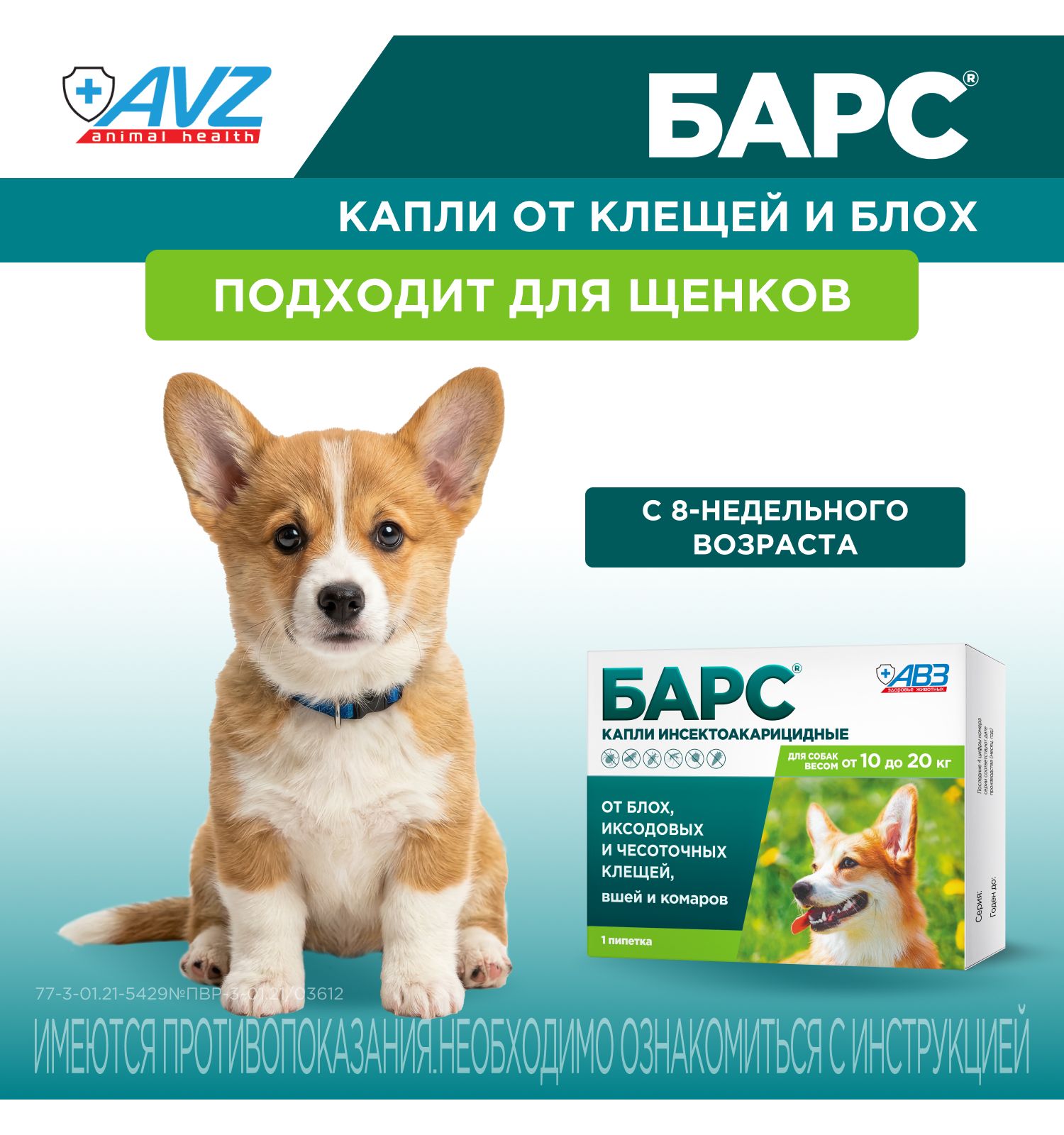 Капли для собак АВЗ Барс от 10кг до 20кг против блох и клещей 1.34мл - фото 6