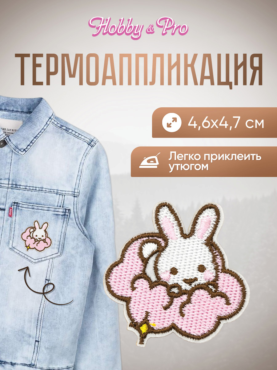 Набор для творчества Hobby Pro термоаппликация - фото 1