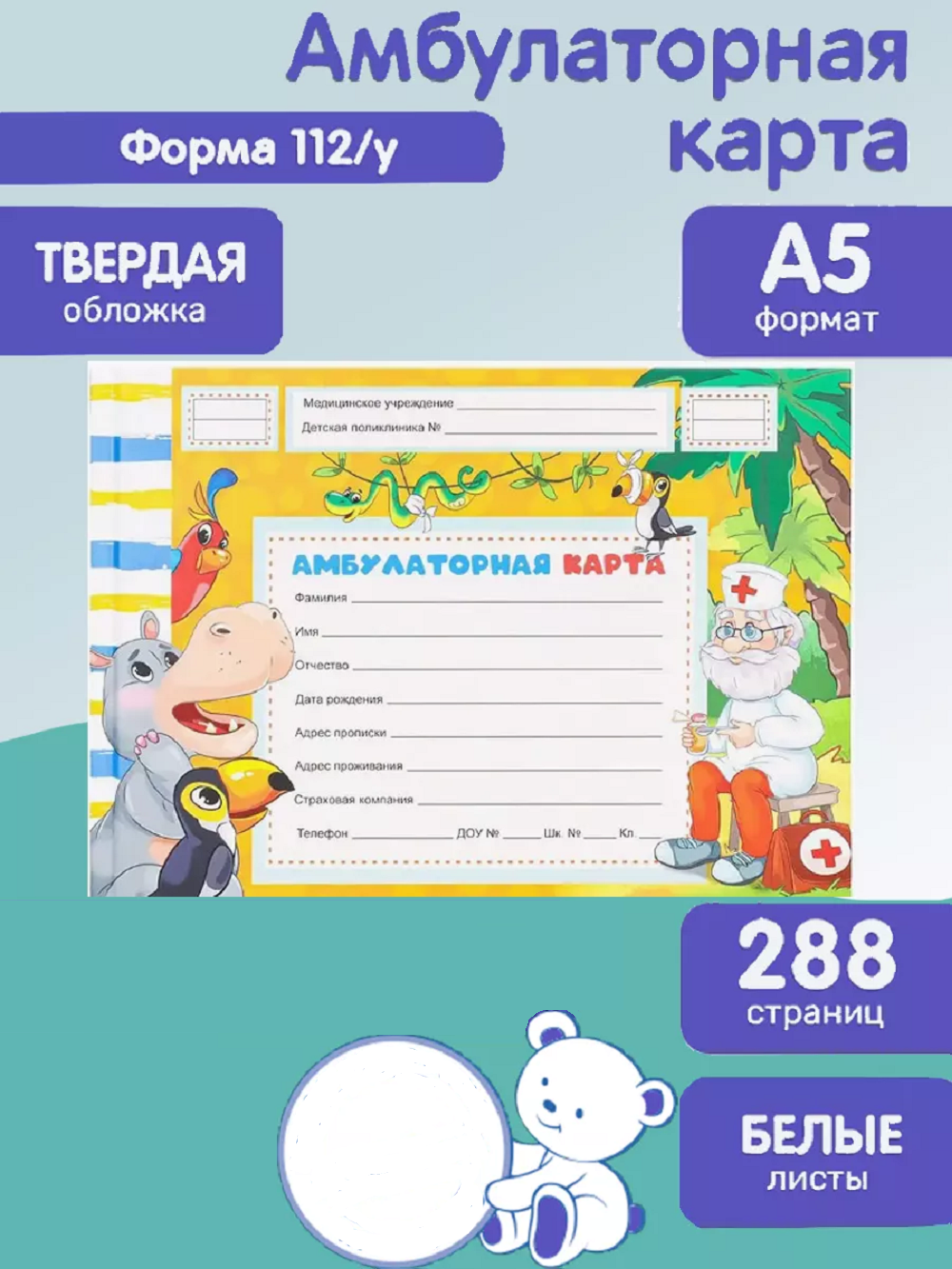 Амбулаторная карта Prof-Press добрый доктор - фото 1