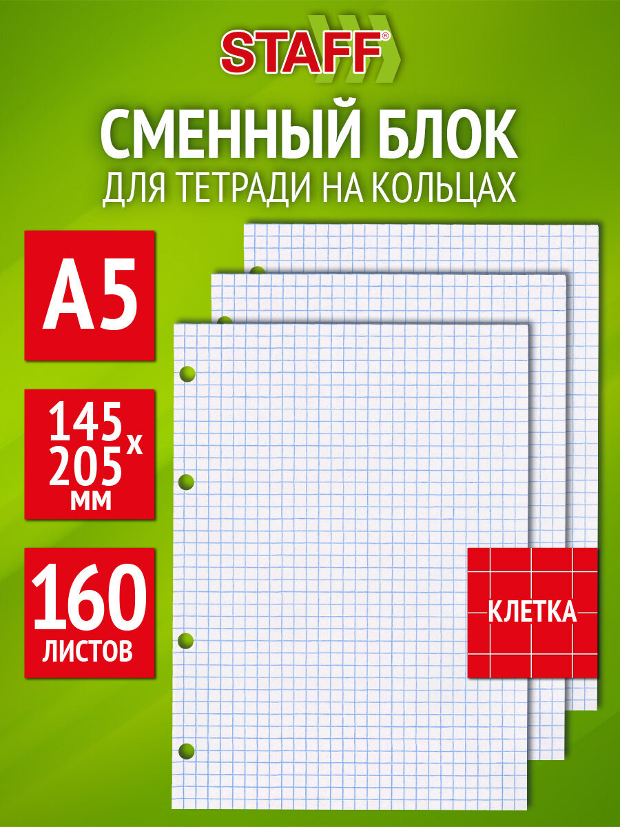 Сменный блок Staff клетка - фото 1