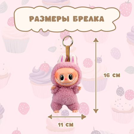 Брелок Labubu розовый