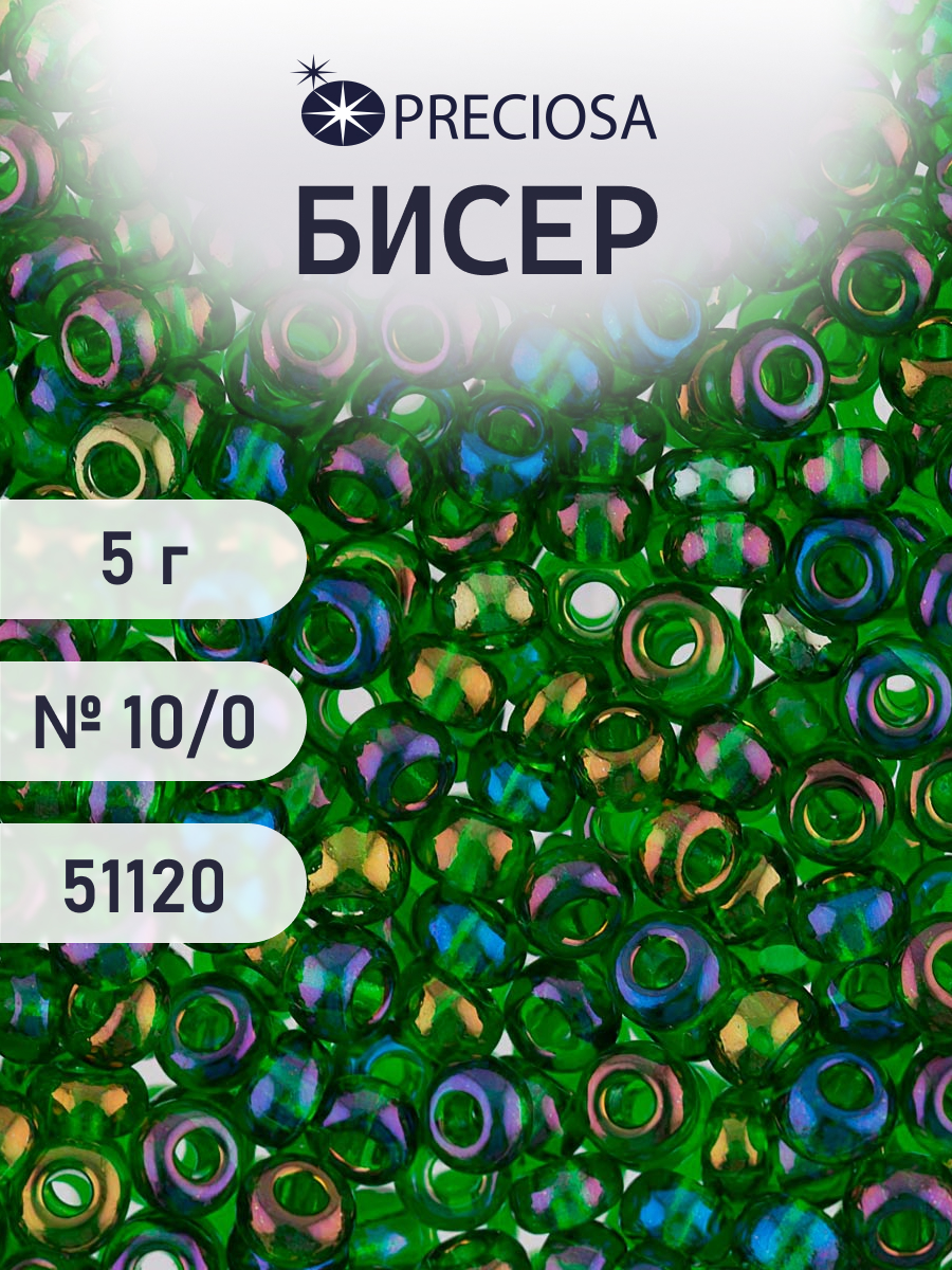 Набор для творчества Preciosa бисер 10/0 5 г цвет 51120 - фото 1