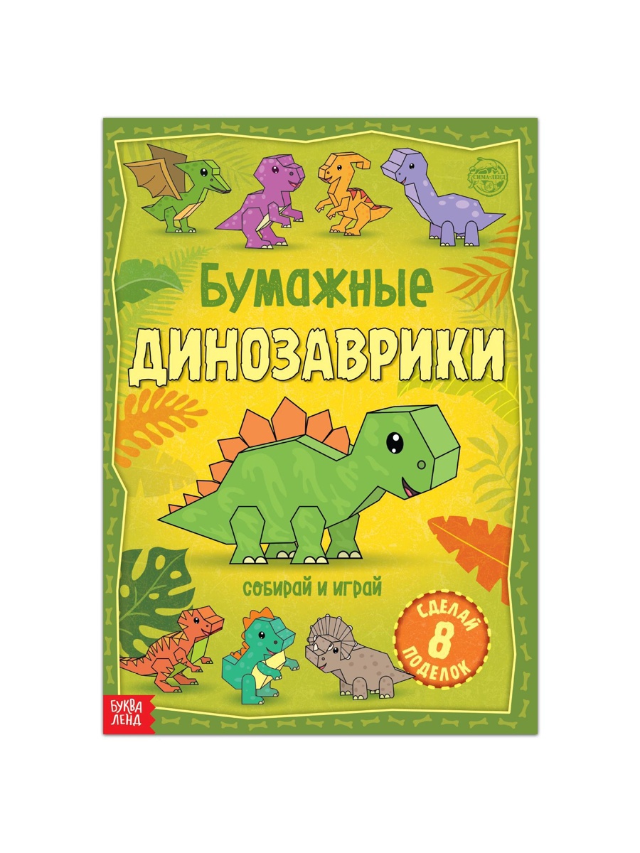 Книга-вырезалка Буква-ленд Бумажные динозаврики 20 стр. - фото 2