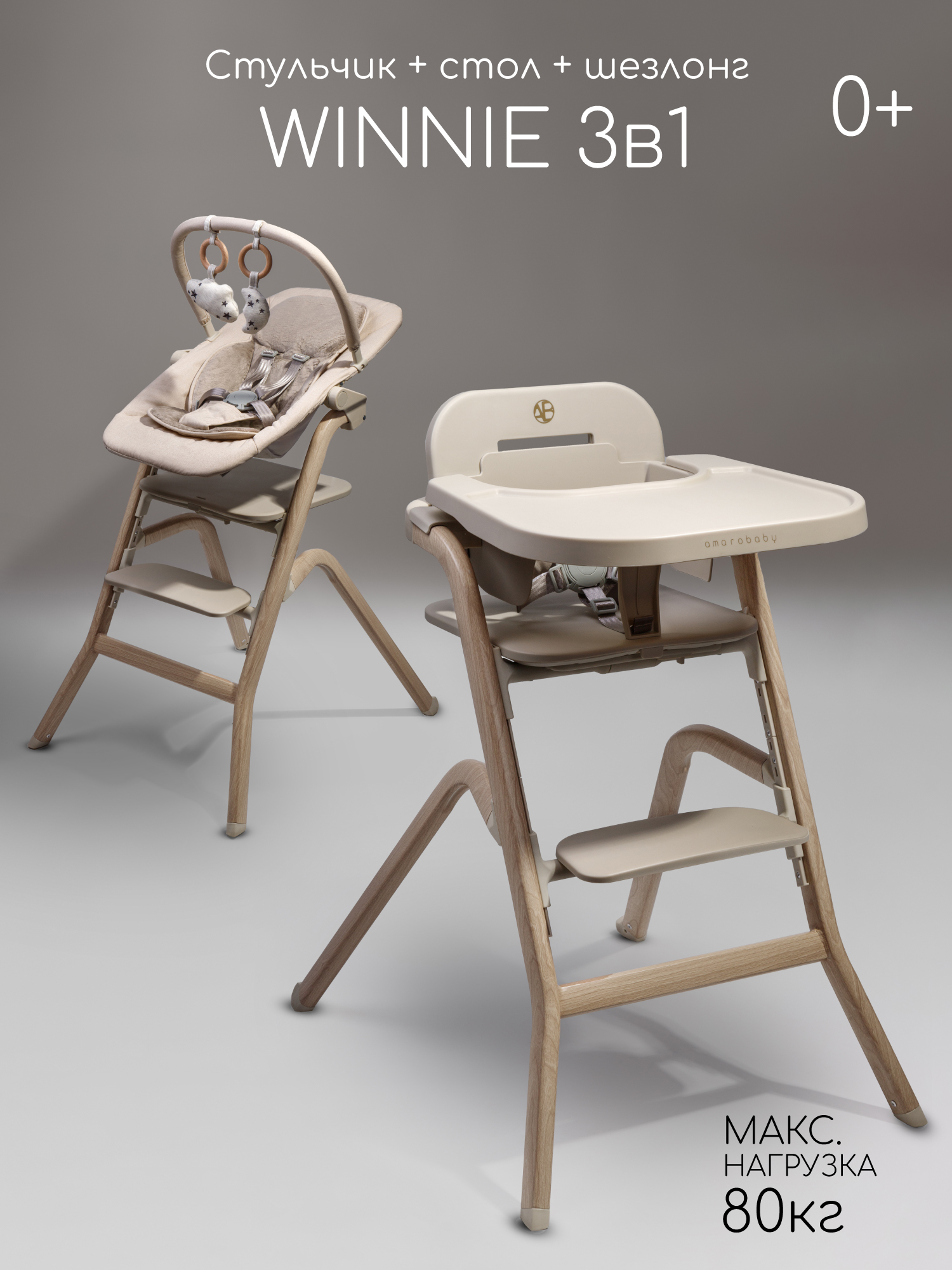 Стульчик для кормления Amarobaby Winnie бежевый - фото 1