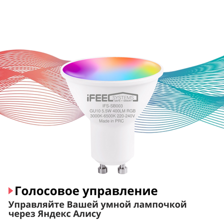 Умная лампочка iFEEL Spot GU10 RGB с Wi-Fi Алисой