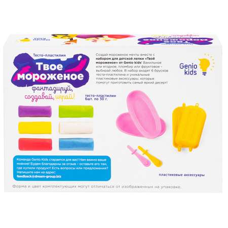 Масса для лепки Genio Kids Твое мороженое