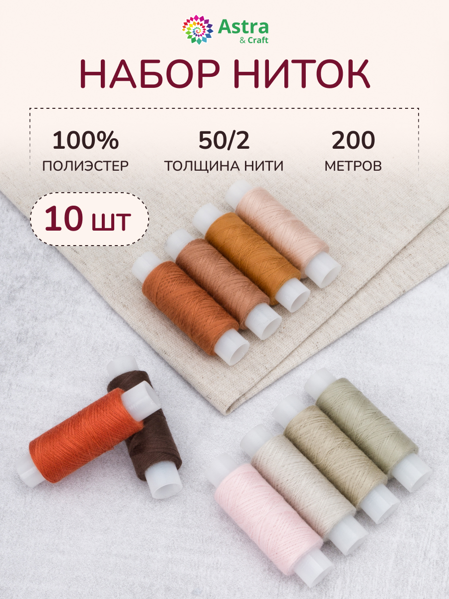 Нитки для шитья 50/2 Astra Craft 200м ассорти №133 10шт - фото 1