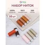 Нитки для шитья 50/2 Astra Craft 200м ассорти №133 10шт