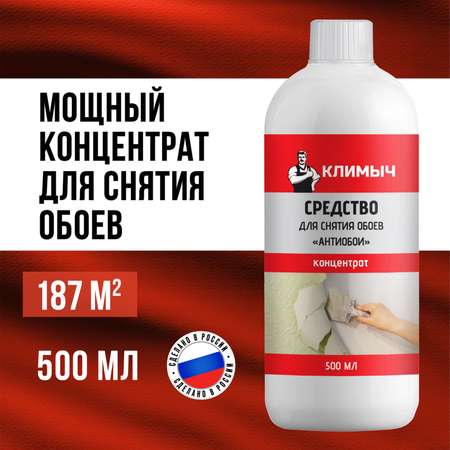 Концентрат КЛИМЫЧ для удаления обоев и клея со стен