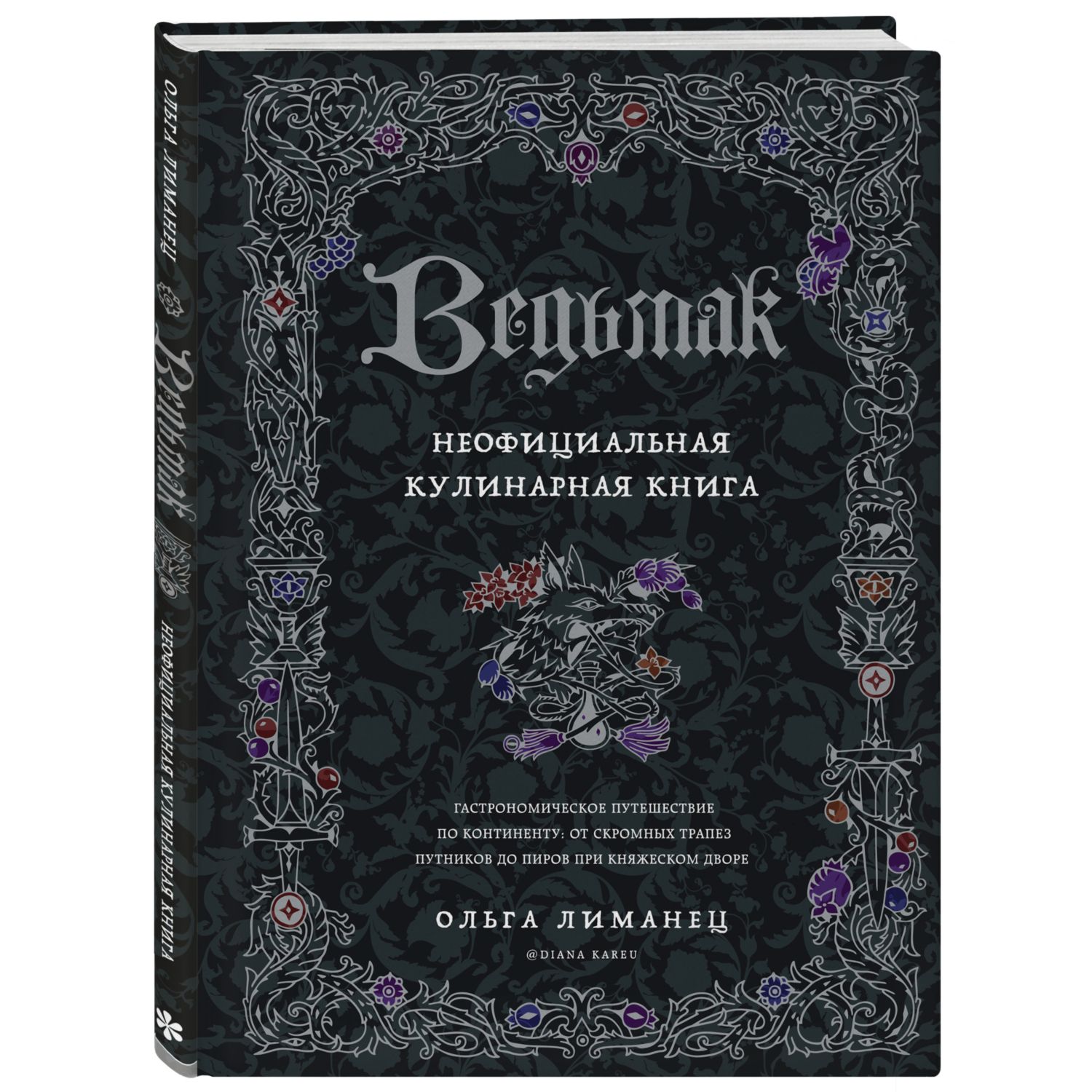 Книга ЭКСМО-ПРЕСС Ведьмак Неофициальная кулинарная книга - фото 1