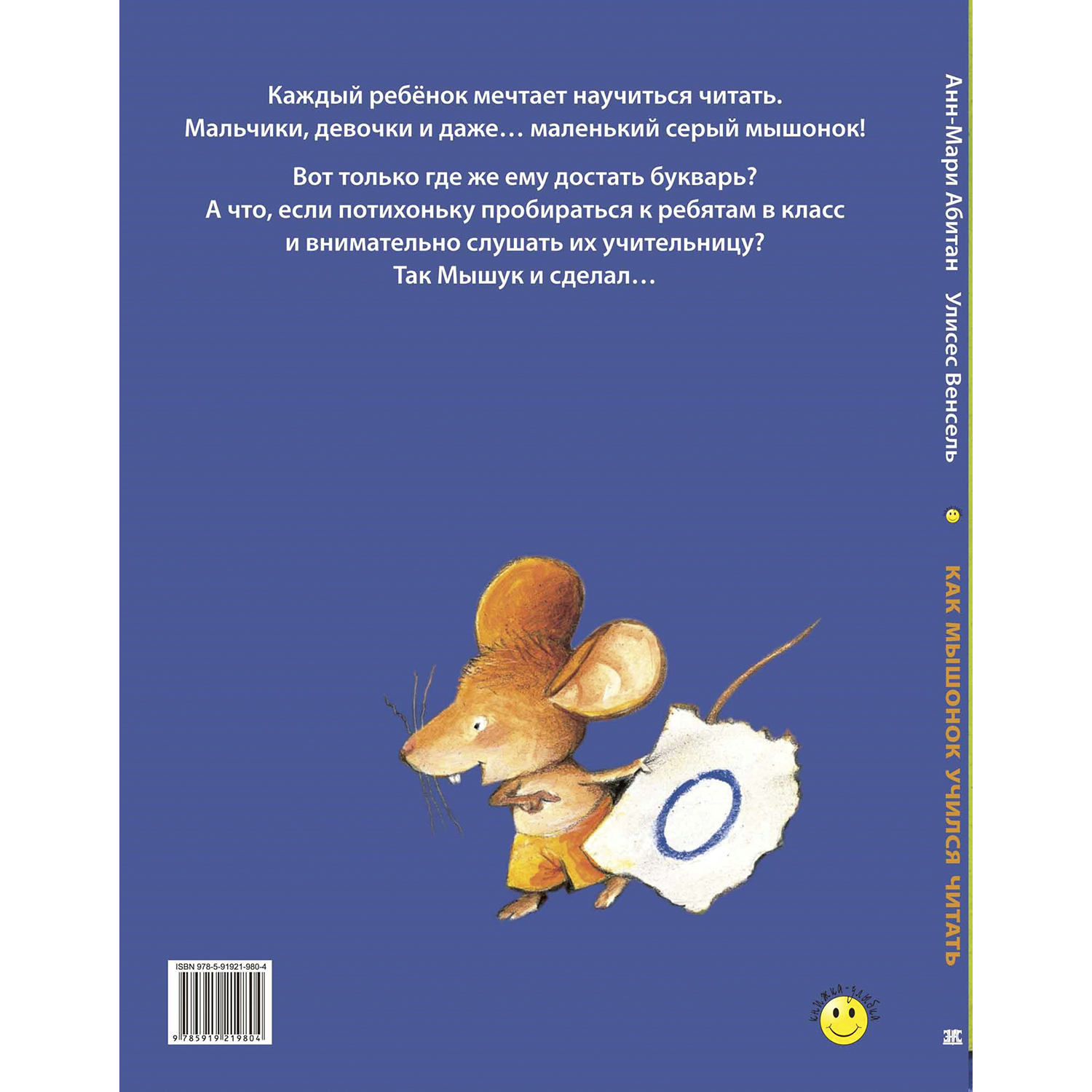 Книга ЭНАС-книга Как мышонок учился читать - фото 5