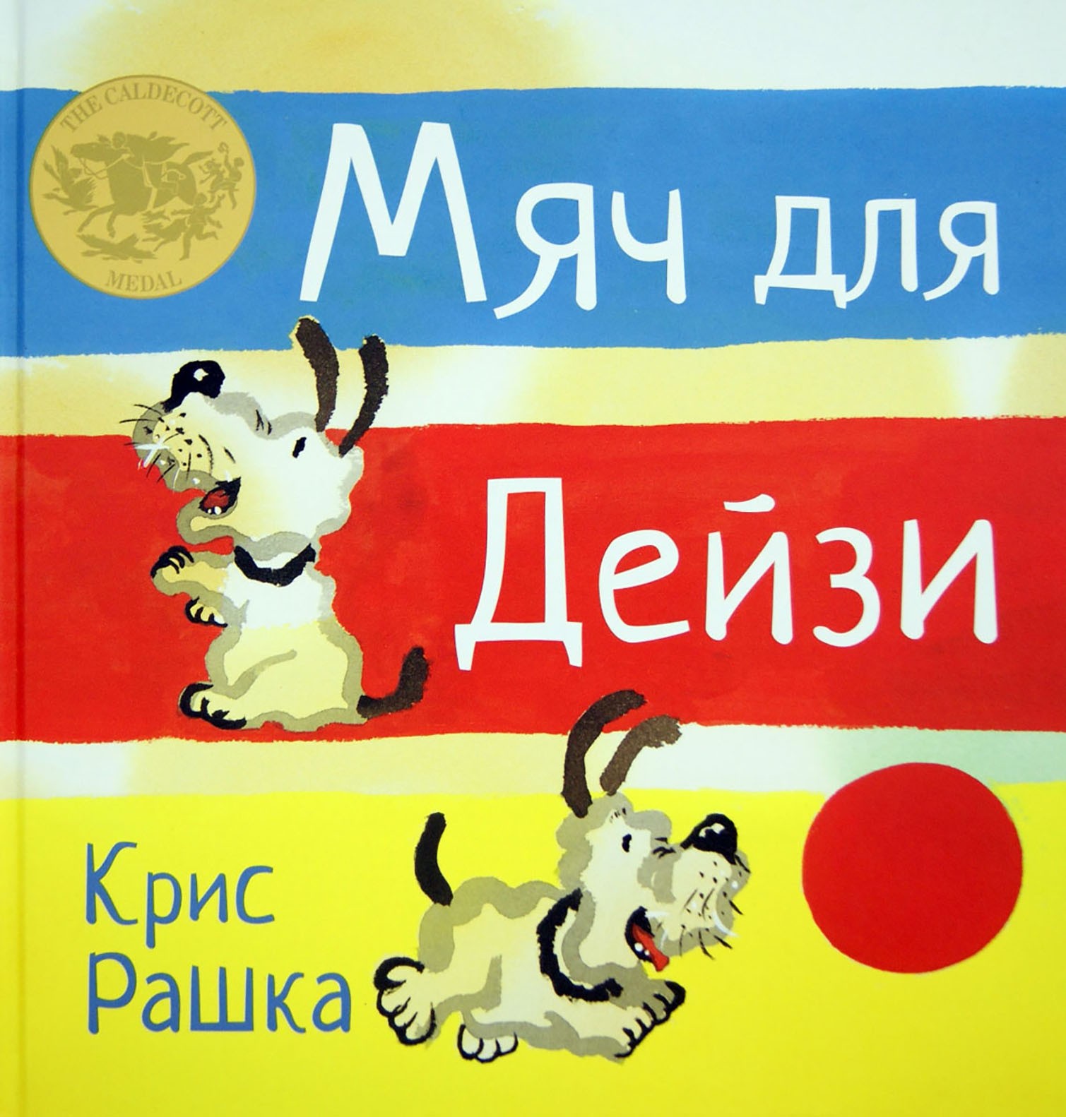 Книга Стрекозa Мяч для Дейзи - фото 1