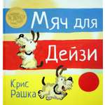 Книга Стрекозa Мяч для Дейзи