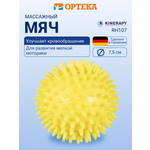 Мяч массажный KINERAPY 7.5 см желтый 1 шт