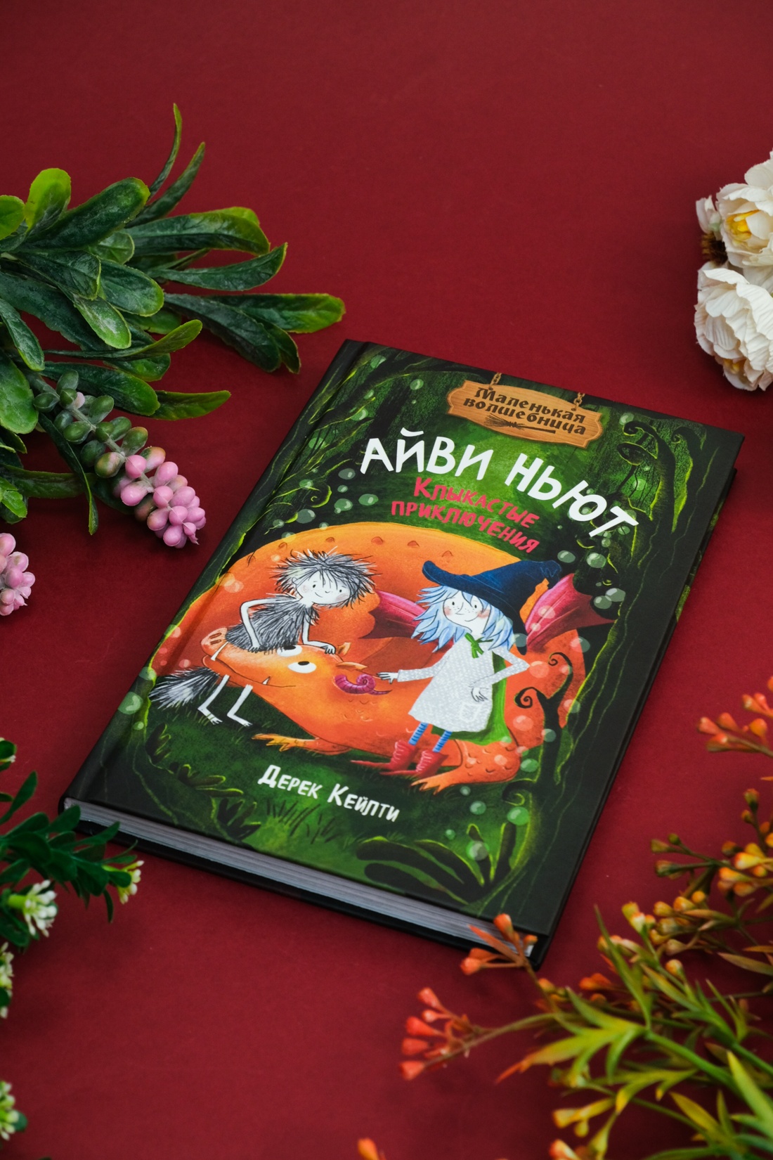 Книга Махаон Кейлти Д. Маленькая волшебница Айви Ньют. Клыкастые приключения. Книга 3 - фото 9