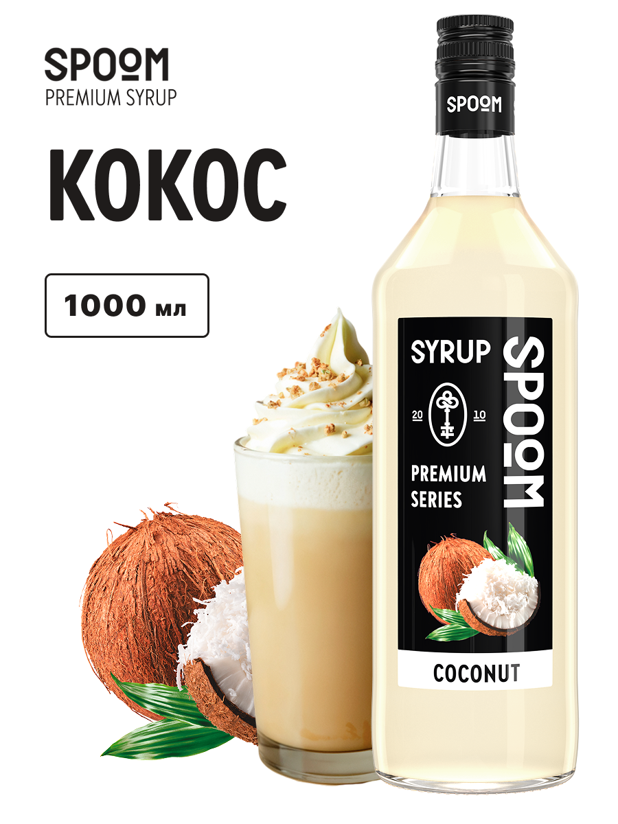 Сироп SPOOM Кокос 1л для кофе коктейлей и десертов - фото 1
