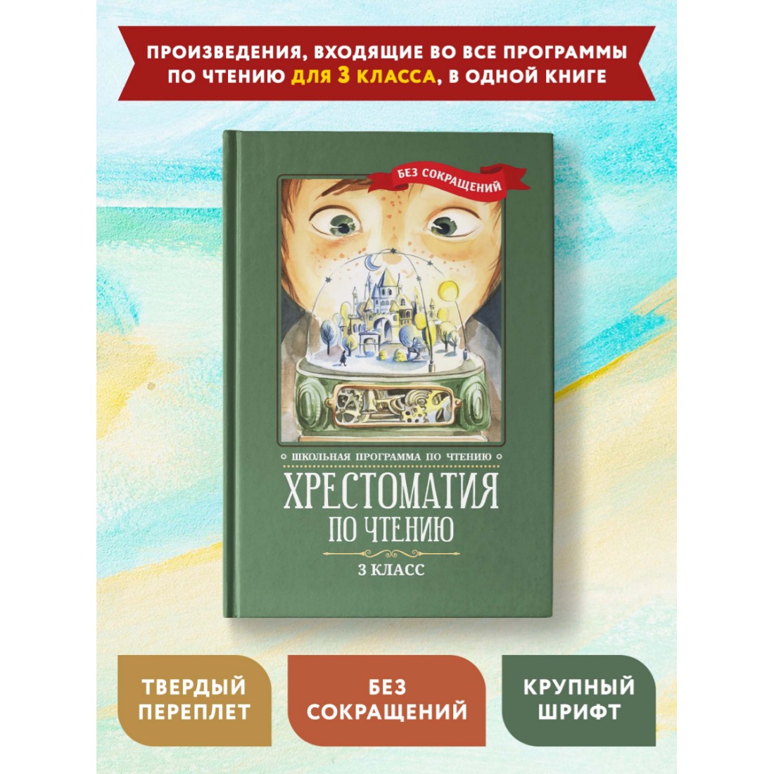 Книга Феникс Хрестоматия по чтению 3 класс. Без сокращений - фото 2