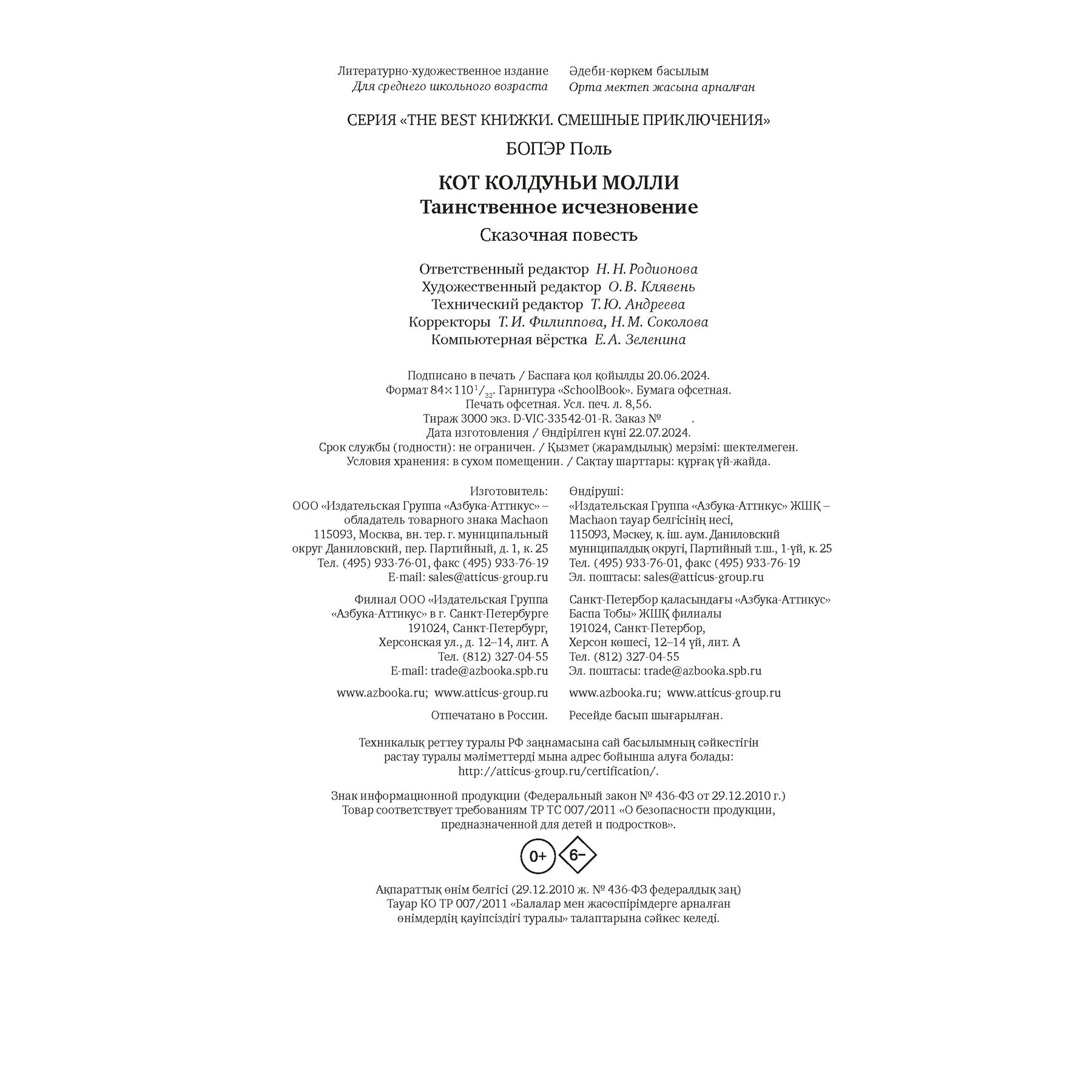 Книга Махаон Поль Бопэр. Кот колдуньи Молли. Таинственное исчезновение. - фото 8