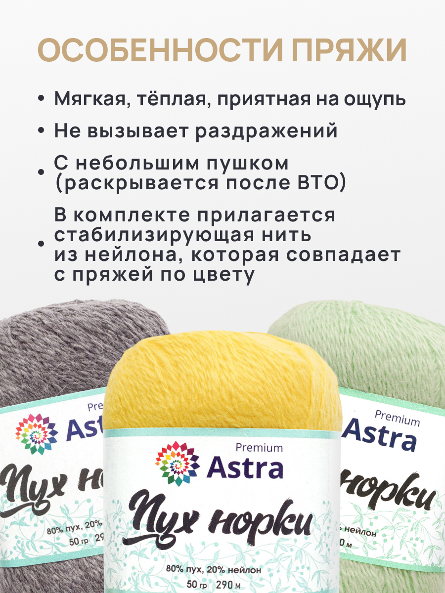 Пух норки Astra Premium 50г 290м 1шт. - фото 3