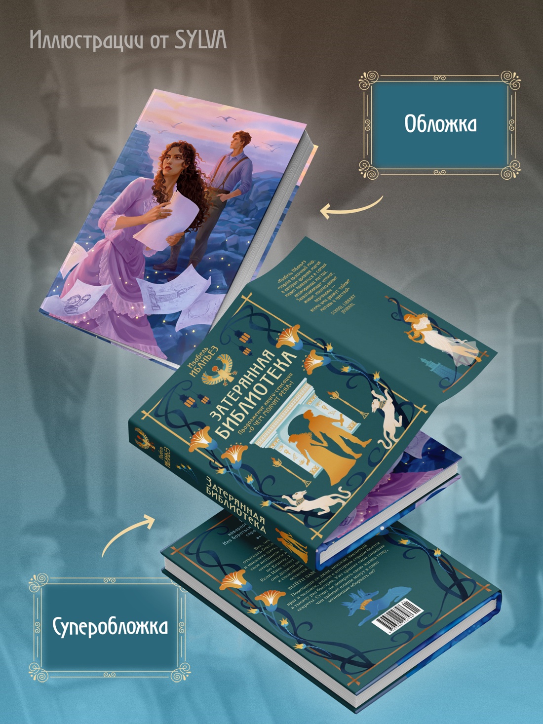 Книга Махаон Сенсация БукТок. Ибаньез И. О чем молчит река. Затерянная библиотека - фото 8