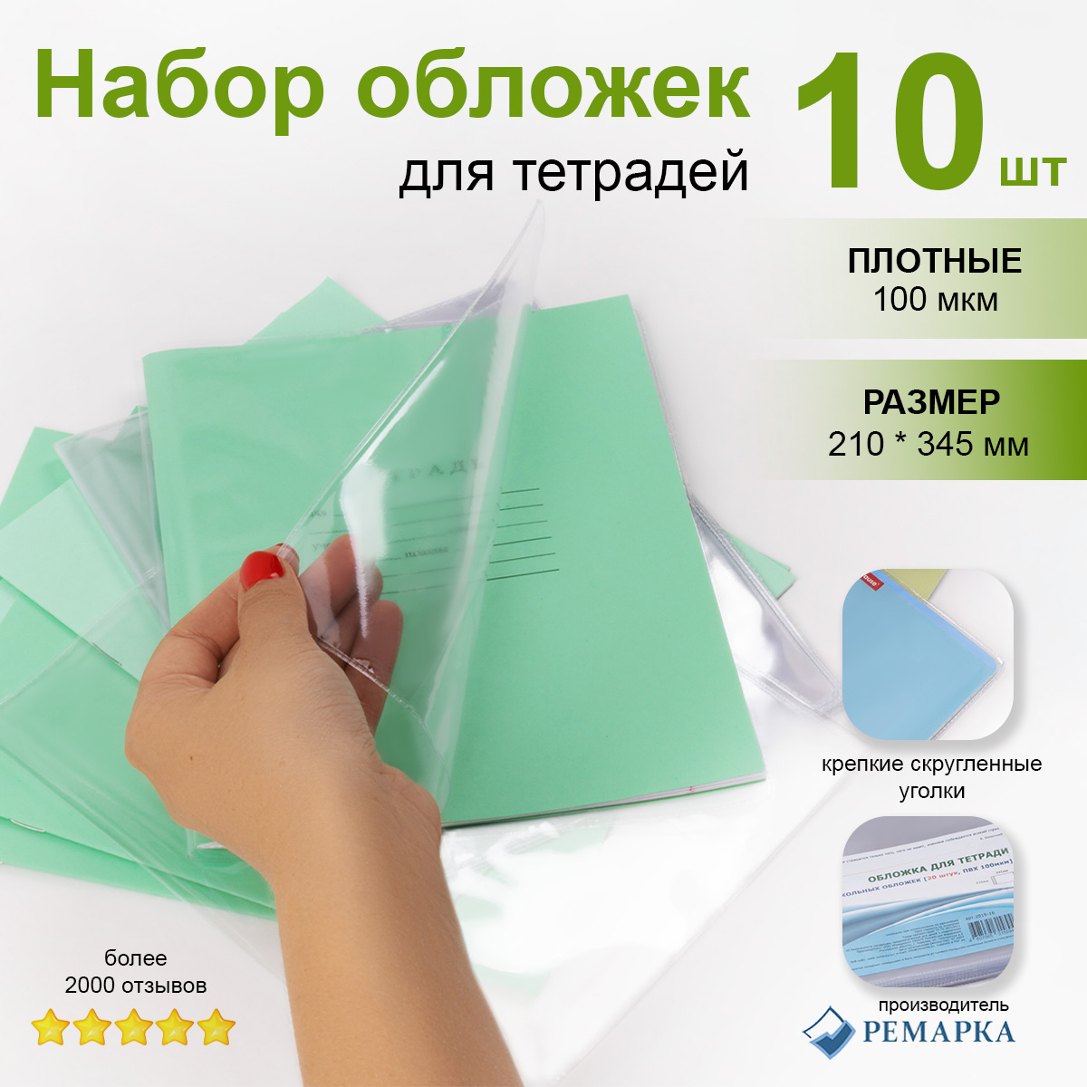 Обложка Ремарка 10 шт. - фото 1