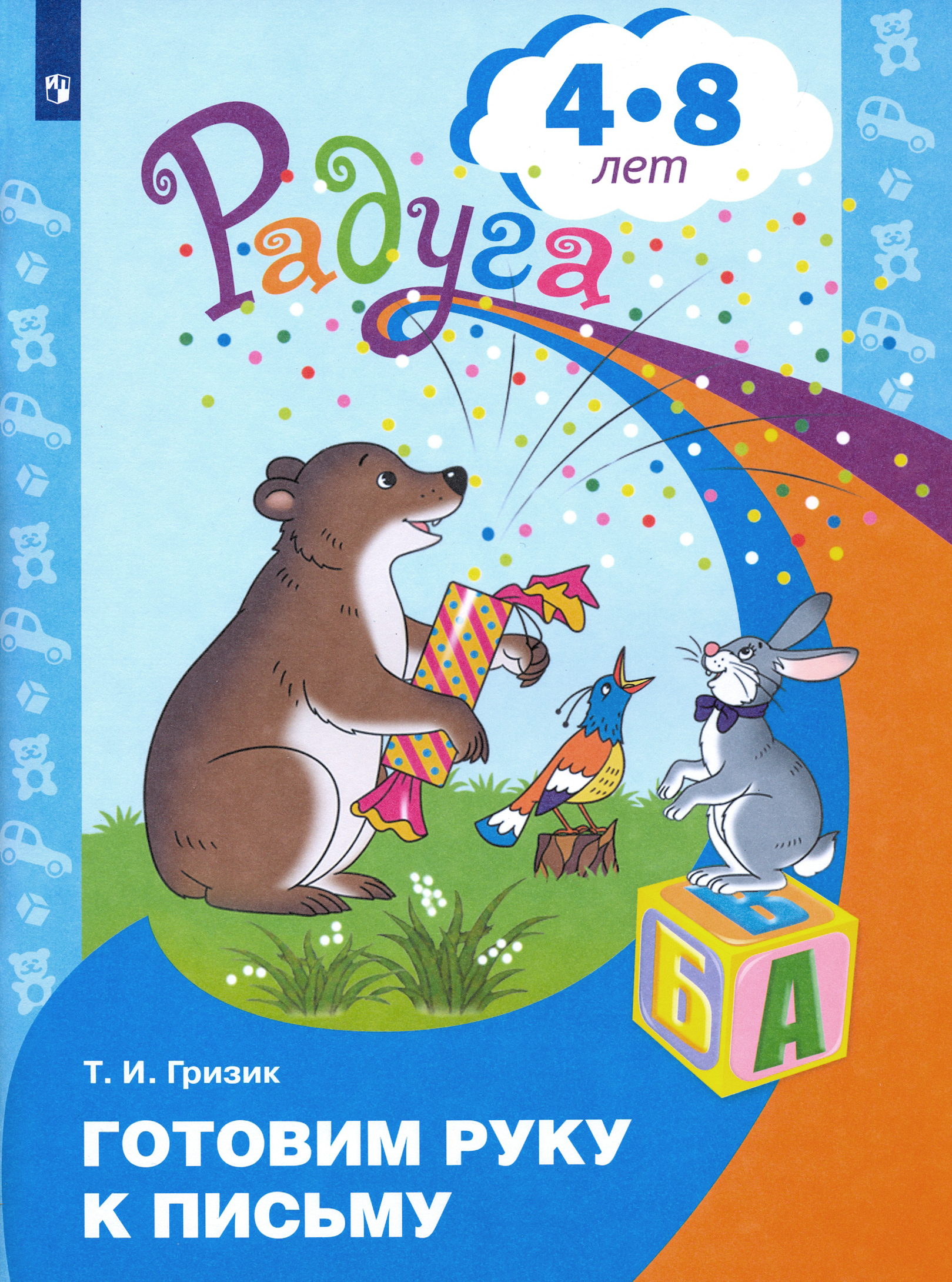 Книга Просвещение Готовим руку к письму. Пособие для детей 4-8 лет - фото 1