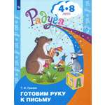 Книга Просвещение Готовим руку к письму. Пособие для детей 4-8 лет