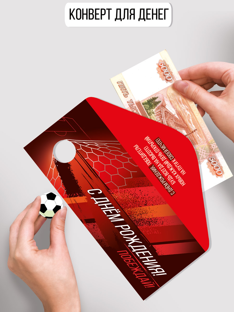 Открытка на день рождения Империя поздравлений Конверт для денег мальчику - фото 3